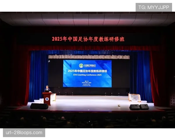 中国足协举办年度教练研修班，提升本土教练执教水平